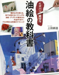 イチバン親切な油絵の教科書/上田耕造