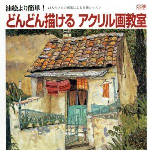 どんどん描けるアクリル画教室　油絵より簡単! 13人のプロの画家による実践レッスン/柴田俊