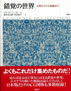 錯覚の世界　古典からCG画像まで/ジャック・ニニオ　向井智子　鈴木光太郎訳