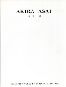 浅井昭　1966-1997/