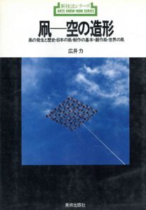 凧　空の造形/広井力