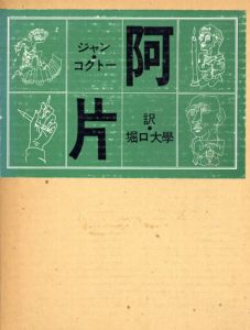 阿片/ジャン・コクトー　堀口大学訳