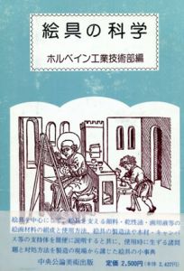 絵具の科学/ホルベイン工業技術部編