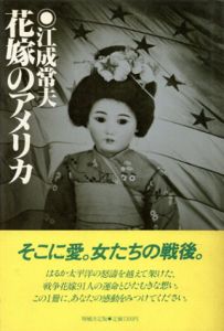 花嫁のアメリカ　増補決定版/江成常夫