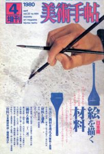 美術手帖　1980.4　No.464　絵を描く材料/美術手帖編集部編