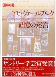 アビ・ヴァールブルク　記憶の迷宮/田中純