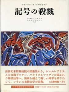 記号の殺戮/フランソワーズ・ルヴァイアン