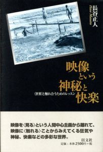 映像という神秘と快楽　世界と触れ合うためのレッスン/長谷正人