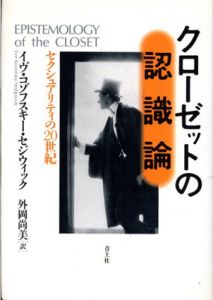 クローゼットの認識論　セクシュアリティの20世紀/イブ・コゾフスキー・セジウィック　外岡尚美訳