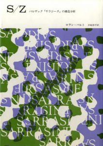 S/Z　バルザック「サラジーヌ」の構造分析/ロラン・バルト　沢崎浩平訳