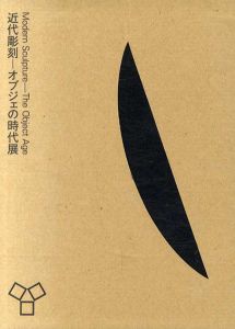 近代彫刻　オブジェの時代展/横浜美術館学芸部編