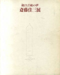 斎藤佳三展　「総合芸術」の夢　シュトルム/アールデコ/ジャパネスク/