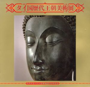 タイ国歴代王朝美術展/