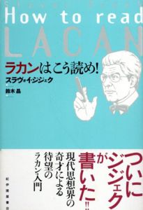 ラカンはこう読め！/スラヴォイ・ジジェク　鈴木晶訳