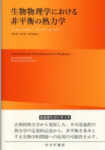 生物物理学における非平衡の熱力学　新装版/A・カチャルスキー/ピーター・F・カラン著　青野修/木原裕/大野宏毅訳