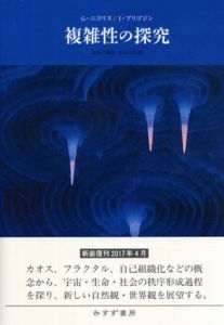 複雑性の探究　新装版/G・ニコリス/イリヤ・プリゴジン著　安孫子誠也/北原和夫訳