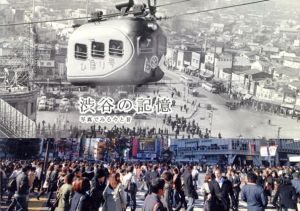 渋谷の記憶　写真でみる今と昔/