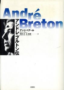 アンドレ・ブルトン伝/アンリ・ベアール　塚原史/谷昌親訳