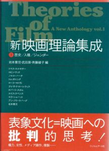 「新」映画理論集成1　歴史・人種・ジェンダー/岩本憲児/斉藤綾子/武田潔編