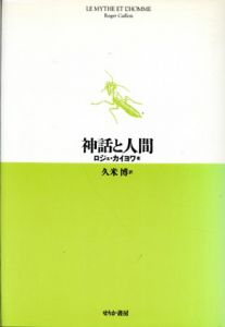 神話と人間/ロジェ・カイヨワ　久米博訳