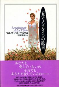 ロル・V・シュタインの歓喜/マルグリット・デュラス　平岡篤頼訳