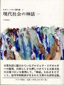 現代社会の神話　ロラン・バルト著作集3/ロラン・バルト　下沢和義訳