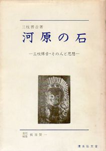 河原の石　三枝博音・その人と思想/三枝博音