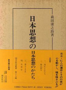 日本思想のかたち　国学研究叢書/森田康之助