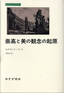 崇高と美の観念の起原　みすずライブラリー/エドマンド・バーク　中野好之訳
