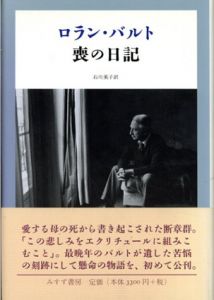 ロラン・バルト 喪の日記/ロラン・バルト　石川 美子訳