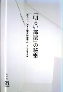 『明るい部屋』の秘密　ロラン・バルトと写真の彼方へ　写真叢書/青弓社編集部編