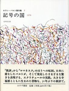 記号の国　1970　ロラン・バルト著作集7/ロラン・バルト　石川美子訳