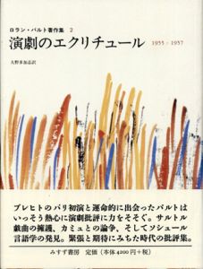 演劇のエクリチュール　1955-1957　ロラン・バルト著作集2/ロラン・バルト　大野多加志訳