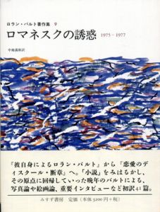 ロマネスクの誘惑　1975‐1977　ロラン・バルト著作集9/ロラン・バルト　中地義和訳