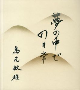 島尾敏雄色紙/