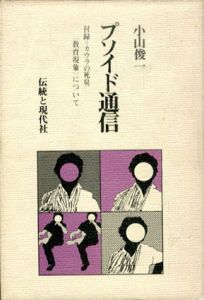 プソイド通信/小山俊一