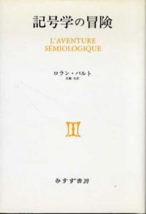 記号学の冒険/ロラン・バルト　花輪光訳