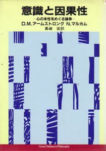 意識と因果性　心の本性をめぐる論争/D.M. アームストロング/N. マルカム　黒崎宏訳