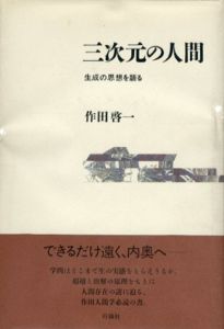 三次元の人間/作田啓一
