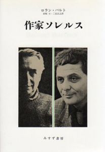 作家ソレルス/ロラン・バルト　岩崎力/二宮正之訳