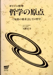 ギリシャ哲学　哲学の原点「知恵の愛求」としての哲学/天野正幸