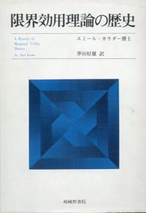 限界効用理論の歴史/エミール・カウダー　斧田好雄訳