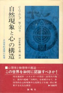 自然現象と心の構造　非因果的連関の原理/カール・グスタフ・ユング/W・パウリ　河合隼雄訳