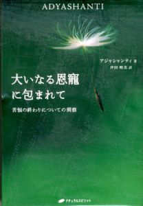 大いなる恩寵に包まれて　苦悩の終わりについての洞察/アジャシャンティ　坪田明美訳