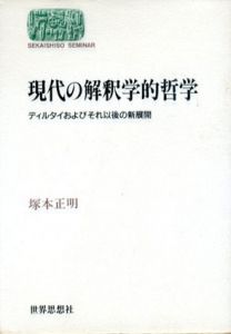 現代の解釈学的哲学　ディルタイおよびそれ以後の新展開/塚本正明