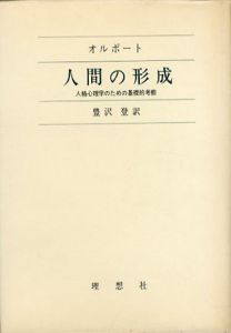 人間の形成/G・オルポート　豊沢登訳
