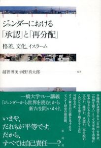 ジェンダーにおける「承認」と「再分配」　格差、文化、イスラーム/越智博美/河野真太郎