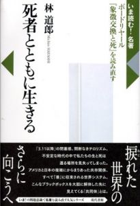 死者とともに生きる　ボードリヤール『象徴交換と死』を読み直す /林道郎