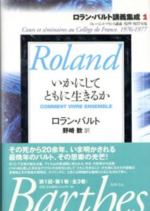 ロラン・バルト講義集成　全3巻揃　コレージュ・ド・フランス講義（いかにしてともに生きるか/“中性”について/小説の準備）/ロラン・バルト　野崎歓/塚本昌則/石井洋二郎訳