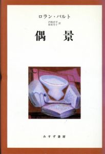 偶景　新装版/ロラン・バルト　沢崎浩平・萩原芳子訳